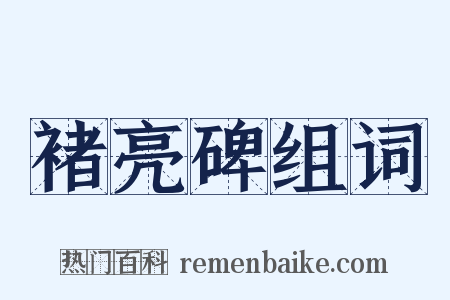 褚亮碑组词是什么意思的图片